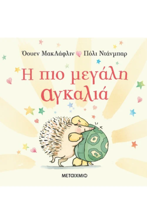Η ΠΙΟ ΜΕΓΑΛΗ ΑΓΚΑΛΙΑ