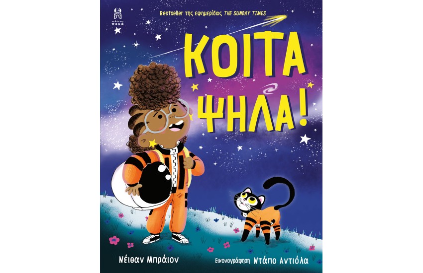 ΚΟΙΤΑ ΨΗΛΑ!