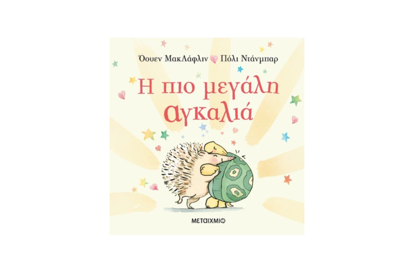 Η ΠΙΟ ΜΕΓΑΛΗ ΑΓΚΑΛΙΑ