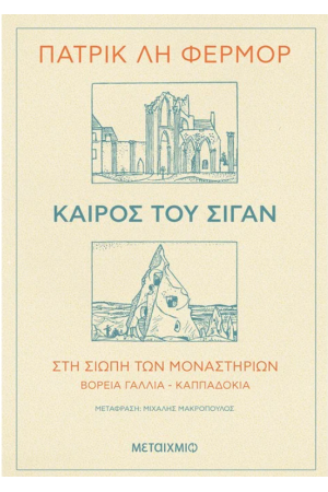 ΚΑΙΡΟΣ ΤΟΥ ΣΙΓΑΝ