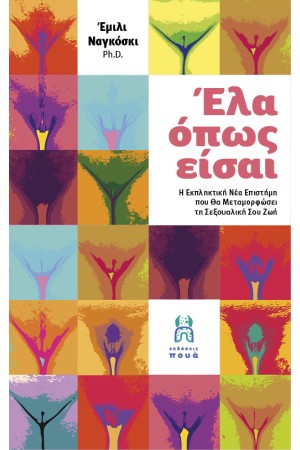 ΕΛΑ ΟΠΩΣ ΕΙΣΑΙ