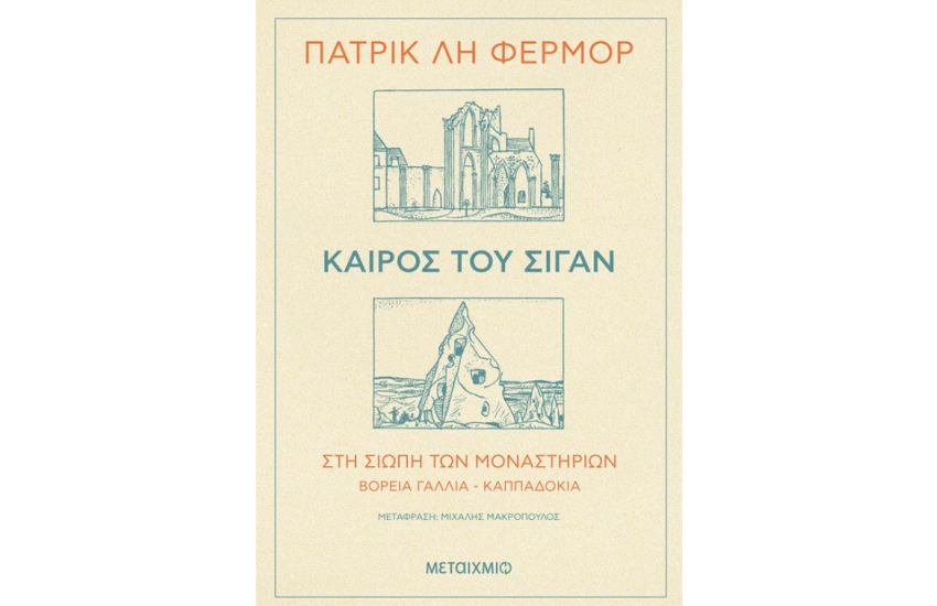 ΚΑΙΡΟΣ ΤΟΥ ΣΙΓΑΝ
