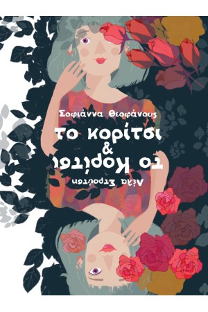 ΤΟ ΚΟΡΙΤΣΙ ΚΑΙ ΤΟ ΚΟΡΙΤΣΙ