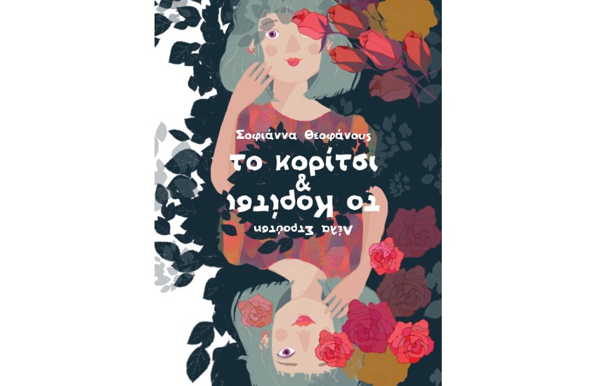 ΤΟ ΚΟΡΙΤΣΙ ΚΑΙ ΤΟ ΚΟΡΙΤΣΙ