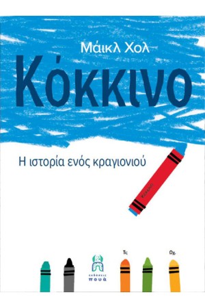 ΚΟΚΚΙΝΟ: Η ΙΣΤΟΡΙΑ ΕΝΟΣ ΚΡΑΓΙΟΝΙΟΥ