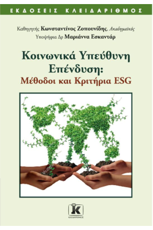 ΚΟΙΝΩΝΙΚΑ ΥΠΕΥΘΥΝΗ ΕΠΕΝΔΥΣΗ