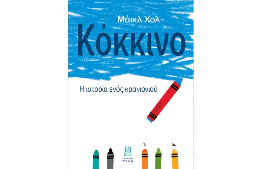 ΚΟΚΚΙΝΟ: Η ΙΣΤΟΡΙΑ ΕΝΟΣ ΚΡΑΓΙΟΝΙΟΥ