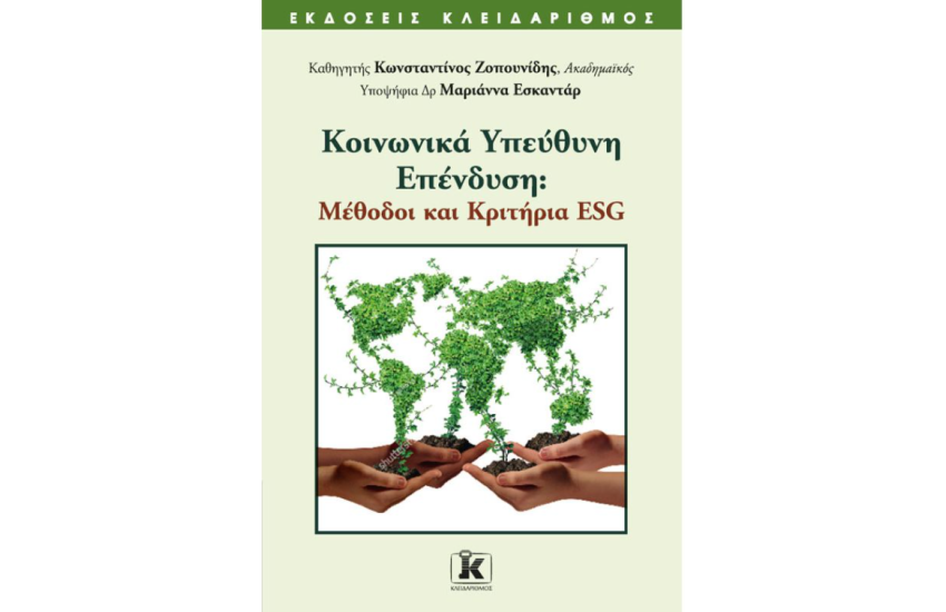 ΚΟΙΝΩΝΙΚΑ ΥΠΕΥΘΥΝΗ ΕΠΕΝΔΥΣΗ