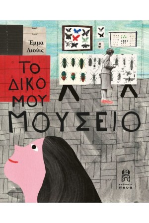 ΤΟ ΔΙΚΟ ΜΟΥ ΜΟΥΣΕΙΟ