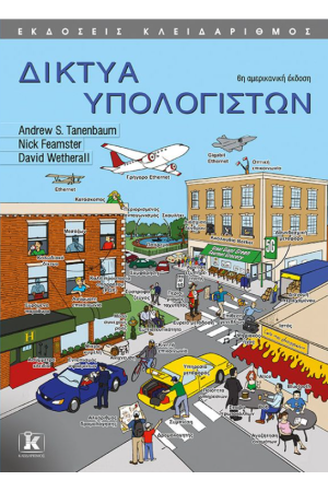 ΔΙΚΤΥΑ ΥΠΟΛΟΓΙΣΤΩΝ (6η ΑΜΕΡΙΚΑΝΙΚΗ ΕΚΔΟΣΗ)