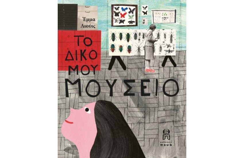 ΤΟ ΔΙΚΟ ΜΟΥ ΜΟΥΣΕΙΟ