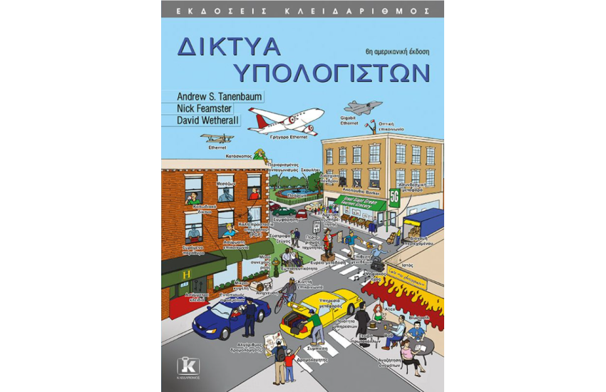 ΔΙΚΤΥΑ ΥΠΟΛΟΓΙΣΤΩΝ (6η ΑΜΕΡΙΚΑΝΙΚΗ ΕΚΔΟΣΗ)