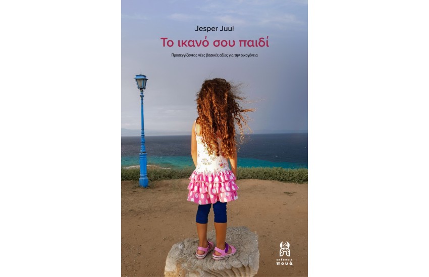 ΤΟ ΙΚΑΝΟ ΣΟΥ ΠΑΙΔΙ