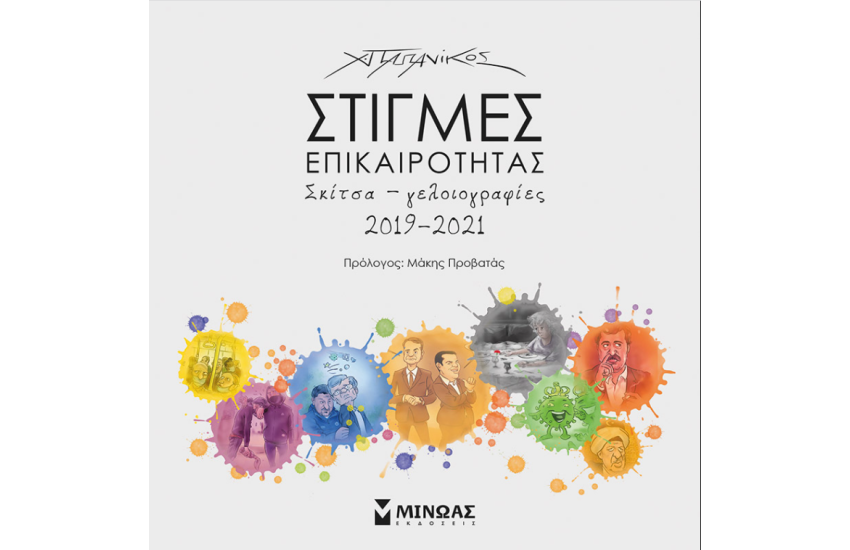 ΣΤΙΓΜΕΣ ΕΠΙΚΑΙΡΟΤΗΤΑΣ