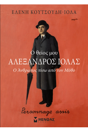 Ο ΘΕΙΟΣ ΜΟΥ ΑΛΕΞΑΝΔΡΟΣ ΙΟΛΑΣ, Ο ΑΝΘΡΩΠΟΣ ΠΙΣΩ ΑΠΟ ΤΟΝ ΜΥΘΟ