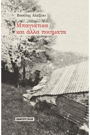 ΜΠΑΓΙΑΤΙΚΑ ΚΑΙ ΑΛΛΑ ΠΟΙΗΜΑΤΑ
