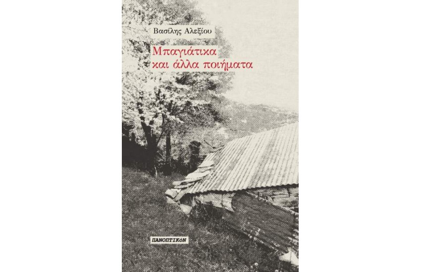 ΜΠΑΓΙΑΤΙΚΑ ΚΑΙ ΑΛΛΑ ΠΟΙΗΜΑΤΑ