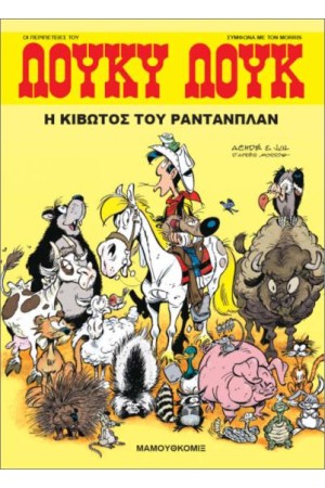 Η ΚΙΒΩΤΟΣ ΤΟΥ ΡΑΝΤΑΝΠΛΑΝ