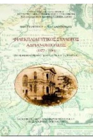 ΦΙΛΕΚΠΑΙΔΕΥΤΙΚΟΣ ΣΥΛΛΟΓΟΣ ΑΔΡΑΝΟΥΠΟΛΕΩΣ (1872-1996)