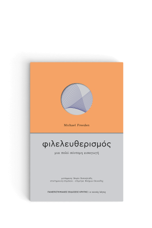 ΦΙΛΕΛΕΥΘΕΡΙΣΜΟΣ - ΜΙΑ ΠΟΛΥ ΣΥΝΤΟΜΗ ΕΙΣΑΓΩΓΗ