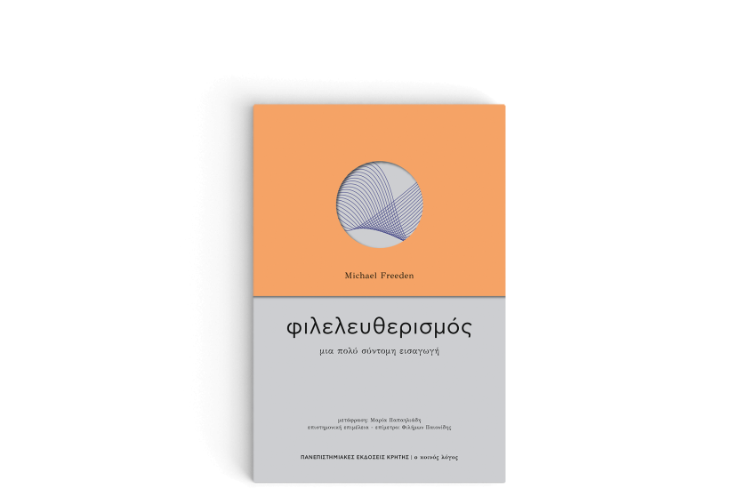 ΦΙΛΕΛΕΥΘΕΡΙΣΜΟΣ - ΜΙΑ ΠΟΛΥ ΣΥΝΤΟΜΗ ΕΙΣΑΓΩΓΗ