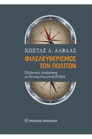ΦΙΛΕΛΕΥΘΕΡΙΣΜΟΣ ΤΩΝ ΠΟΛΙΤΩΝ ΦΙΛΕΛΕΥΘΕΡΙΣΜΟΣ ΤΩΝ ΠΟΛΙΤΩΝ