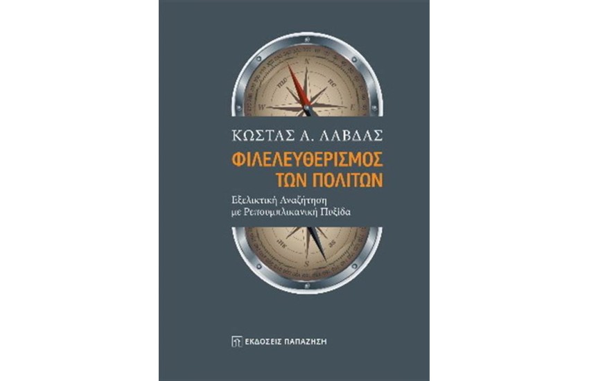ΦΙΛΕΛΕΥΘΕΡΙΣΜΟΣ ΤΩΝ ΠΟΛΙΤΩΝ