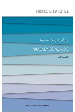ΦΙΛΕΛΕΥΘΕΡΙΣΜΟΣ