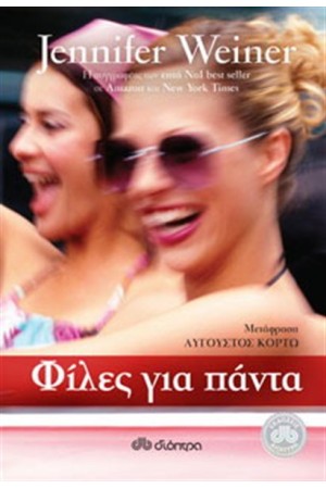 ΦΙΛΕΣ ΓΙΑ ΠΑΝΤΑ