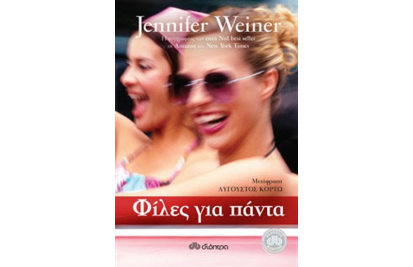 ΦΙΛΕΣ ΓΙΑ ΠΑΝΤΑ