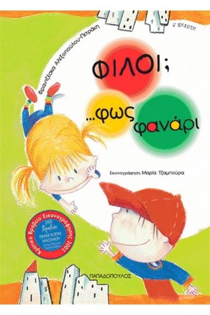 ΦΙΛΟΙ; ΦΩΣ ΦΑΝΑΡΙ