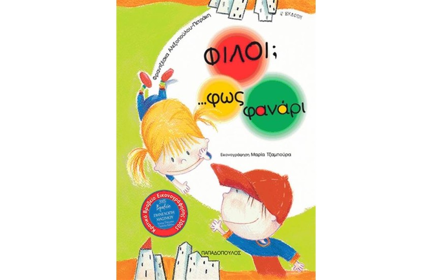 ΦΙΛΟΙ; ΦΩΣ ΦΑΝΑΡΙ