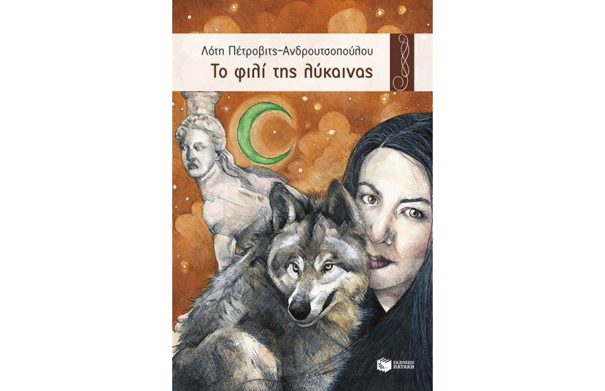 ΤΟ ΦΙΛΙ ΤΗΣ ΛΥΚΑΙΝΑΣ