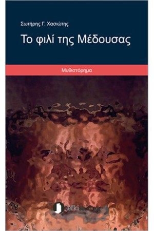 ΤΟ ΦΙΛΙ ΤΗΣ ΜΕΔΟΥΣΑΣ