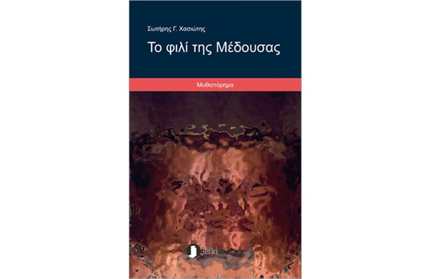 ΤΟ ΦΙΛΙ ΤΗΣ ΜΕΔΟΥΣΑΣ
