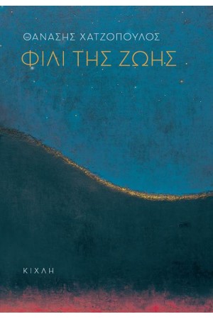 ΦΙΛΙ ΤΗΣ ΖΩΗΣ