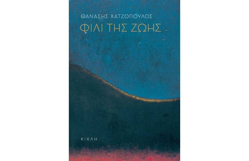 ΦΙΛΙ ΤΗΣ ΖΩΗΣ