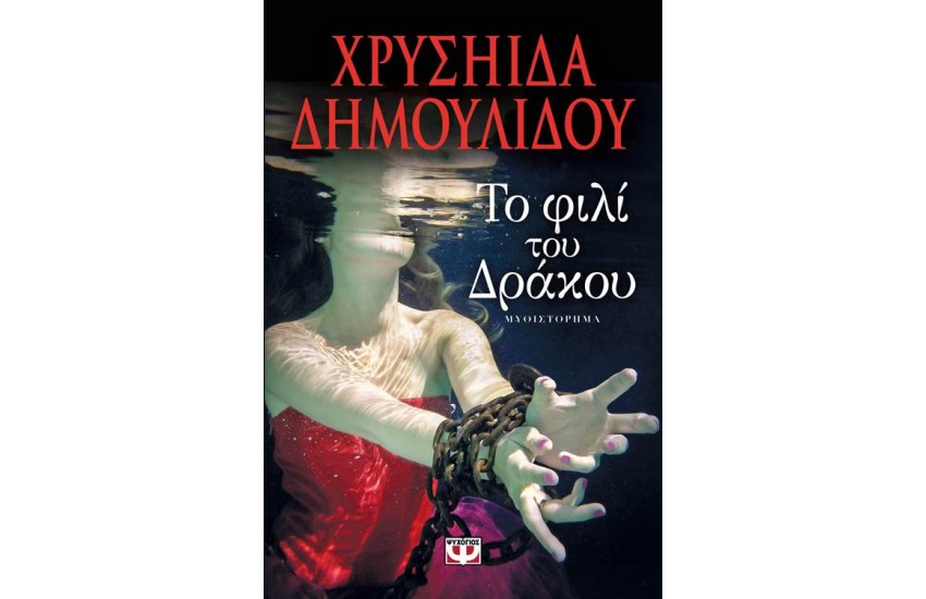 ΤΟ ΦΙΛΙ ΤΟΥ ΔΡΑΚΟΥ