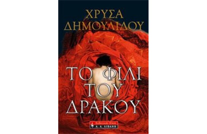 ΤΟ ΦΙΛΙ ΤΟΥ ΔΡΑΚΟΥ