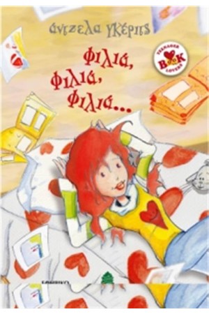 ΦΙΛΙΑ, ΦΙΛΙΑ, ΦΙΛΙΑ... ΦΙΛΙΑ, ΦΙΛΙΑ, ΦΙΛΙΑ...