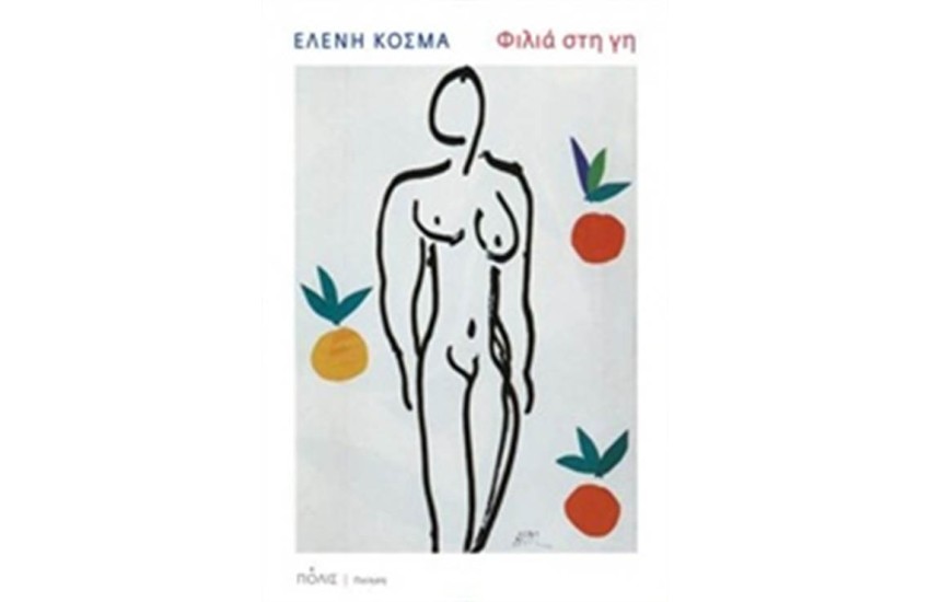 ΦΙΛΙΑ ΣΤΗ ΓΗ