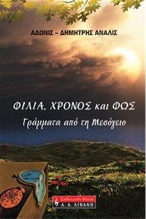 ΦΙΛΙΑ ΧΡΟΝΟΣ ΚΑΙ ΦΩΣ