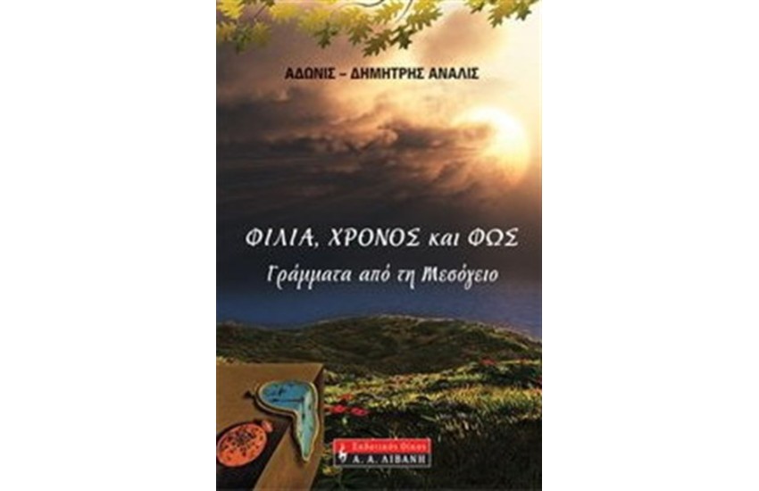 ΦΙΛΙΑ ΧΡΟΝΟΣ ΚΑΙ ΦΩΣ