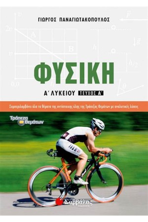 ΦΥΣΙΚΗ Α' ΛΥΚΕΙΟΥ Α ΤΕΥΧΟΣ