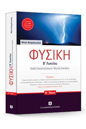 ΦΥΣΙΚΗ Β΄ΛΥΚΕΙΟΥ Β ΤΟΜΟΣ - ΟΜΑΔΑ ΠΡΟΣΑΝΑΤΟΛΙΣΜΟΥ ΘΕΤΙΚΩΝ ΣΠΟΥΔΩΝ