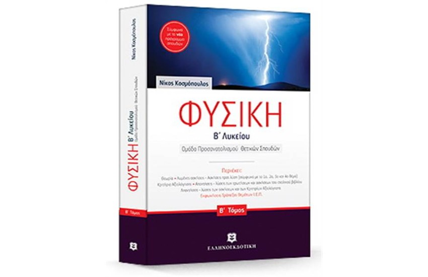 ΦΥΣΙΚΗ Β΄ΛΥΚΕΙΟΥ Β ΤΟΜΟΣ - ΟΜΑΔΑ ΠΡΟΣΑΝΑΤΟΛΙΣΜΟΥ ΘΕΤΙΚΩΝ ΣΠΟΥΔΩΝ