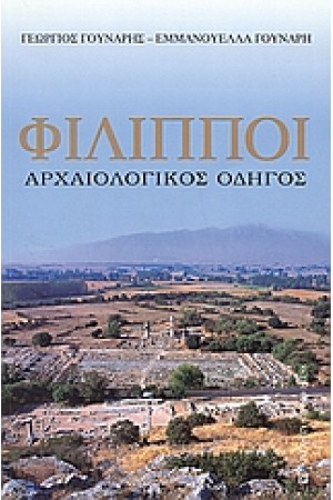 ΦΙΛΙΠΠΟΙ ΑΡΧΑΙΟΛΟΓΙΚΟΣ ΟΔΗΓΟΣ
