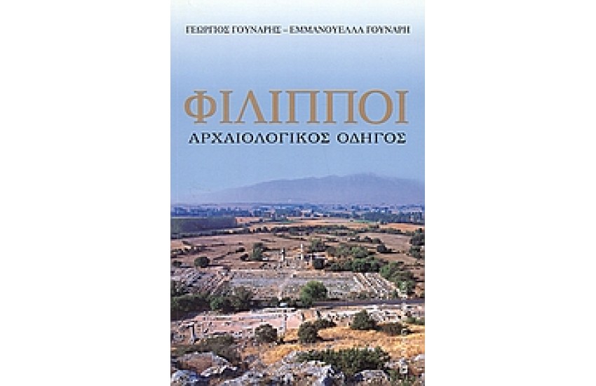 ΦΙΛΙΠΠΟΙ ΑΡΧΑΙΟΛΟΓΙΚΟΣ ΟΔΗΓΟΣ