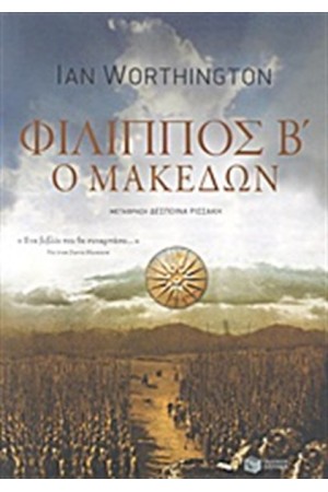 ΦΙΛΙΠΠΟΣ Β' Ο ΜΑΚΕΔΩΝ