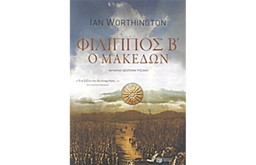 ΦΙΛΙΠΠΟΣ Β' Ο ΜΑΚΕΔΩΝ